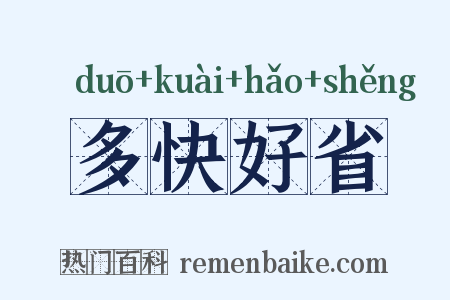多快好省是什么意思的图片